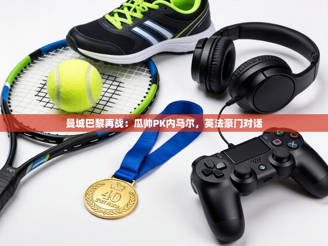 曼城巴黎再战：瓜帅PK内马尔，英法豪门对话  第1张