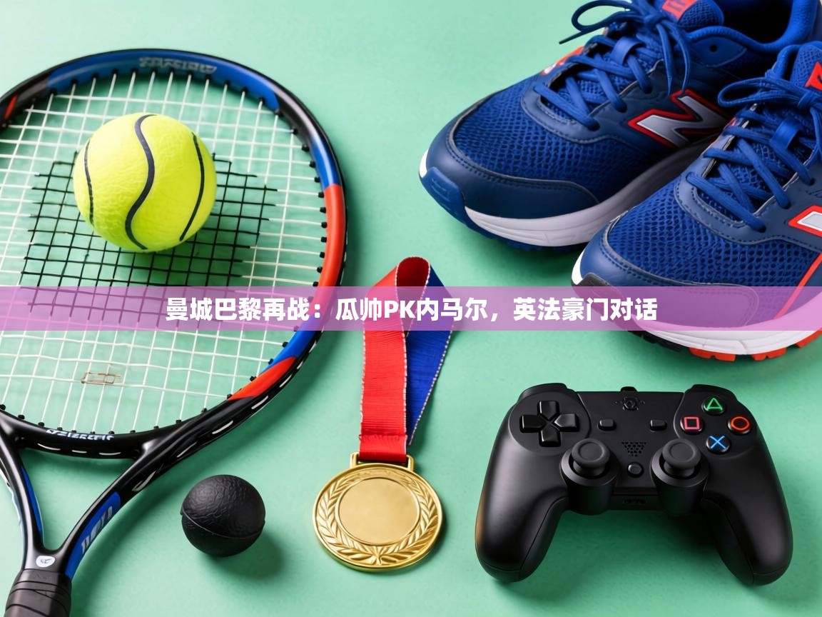 曼城巴黎再战：瓜帅PK内马尔，英法豪门对话  第2张