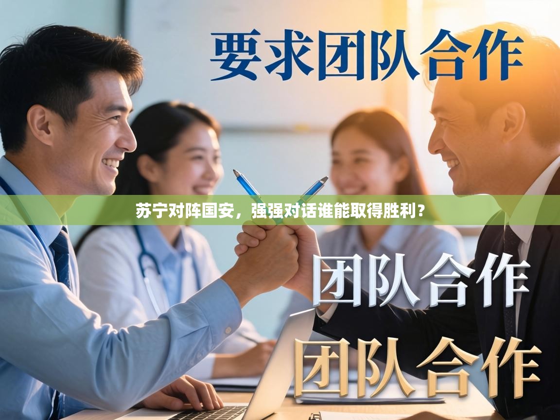 苏宁对阵国安，强强对话谁能取得胜利？  第2张