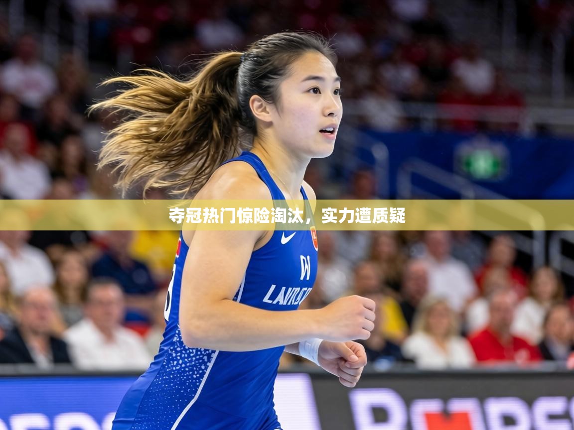 夺冠热门惊险淘汰，实力遭质疑  第2张