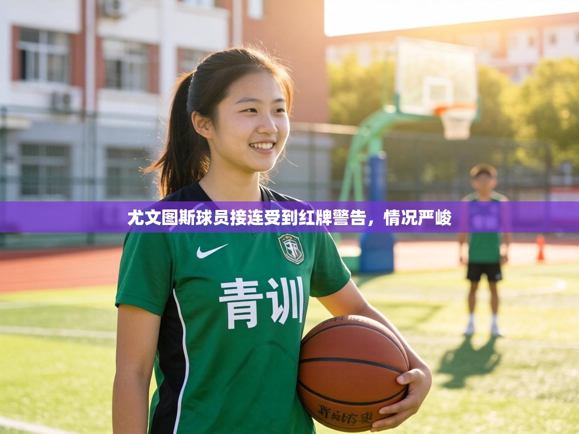 尤文图斯球员接连受到红牌警告，情况严峻  第2张