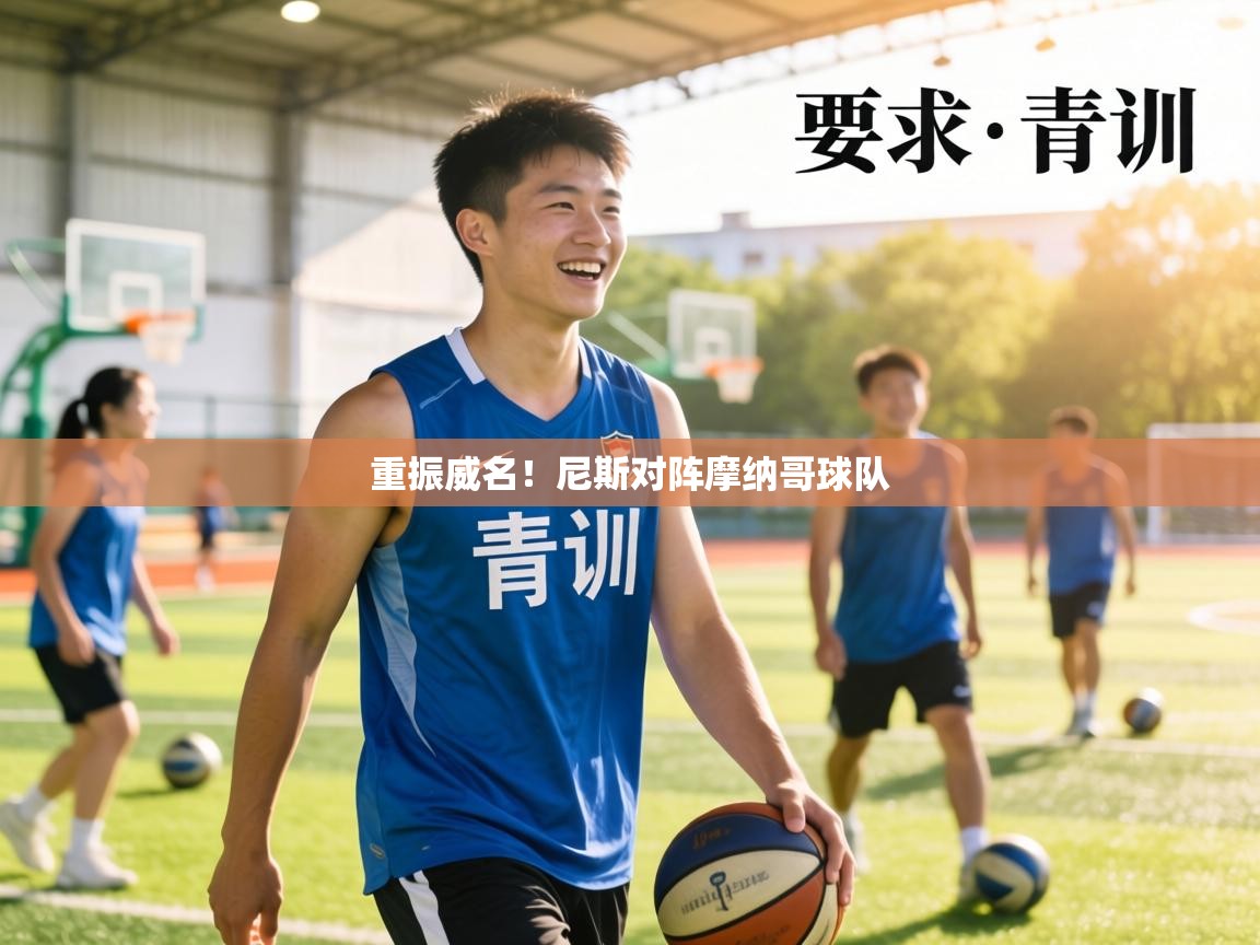 重振威名!尼斯对阵摩纳哥球队 第2张