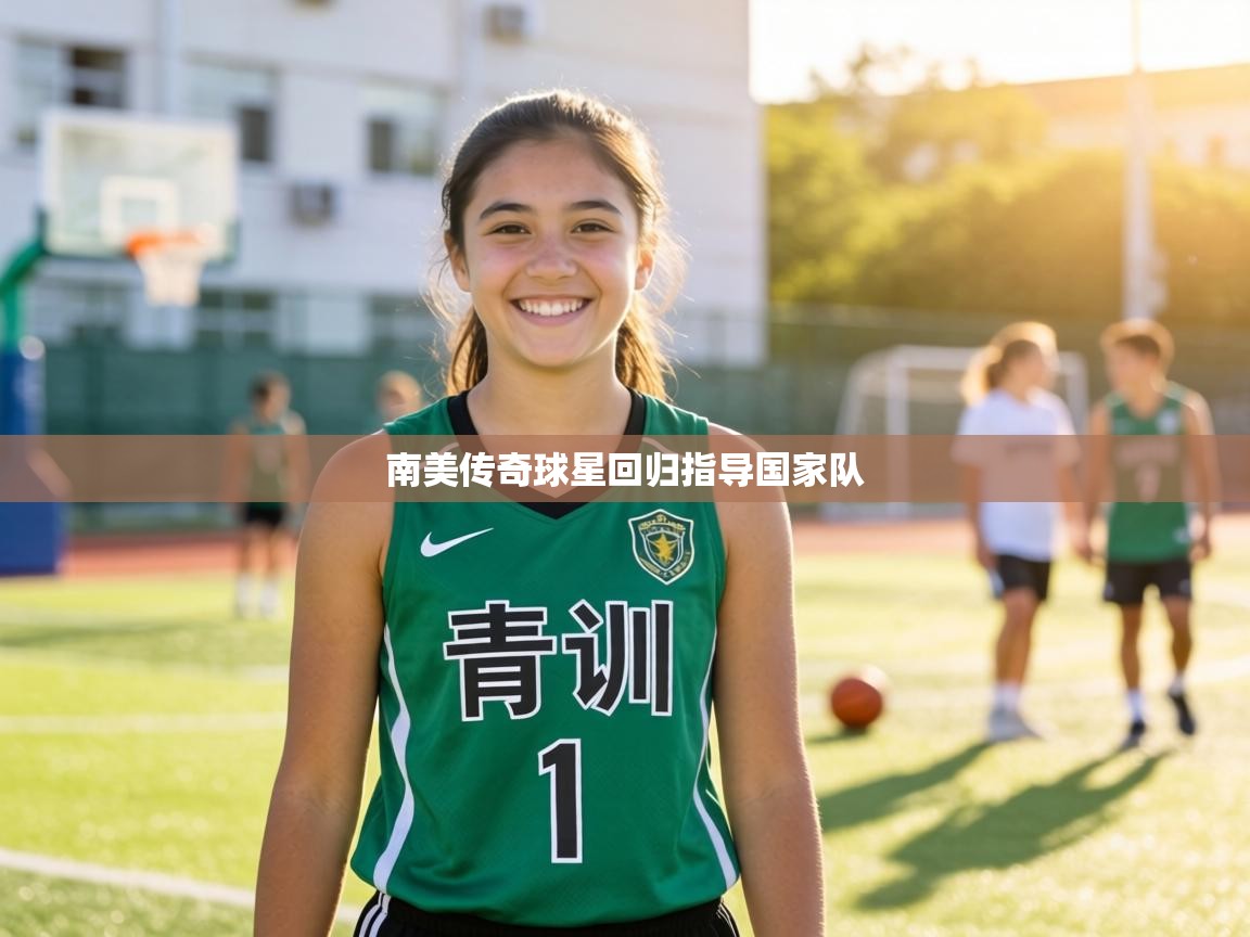 南美传奇球星回归指导国家队