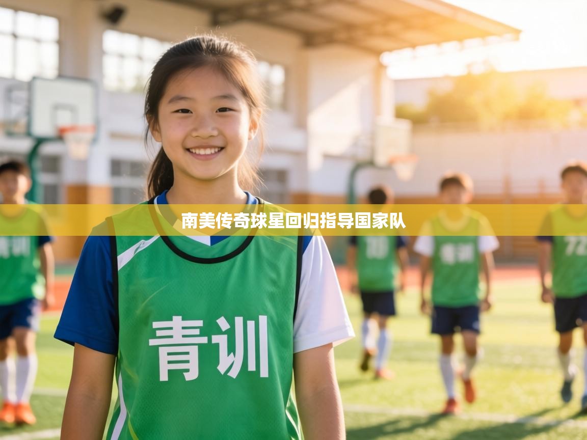 南美传奇球星回归指导国家队  第2张