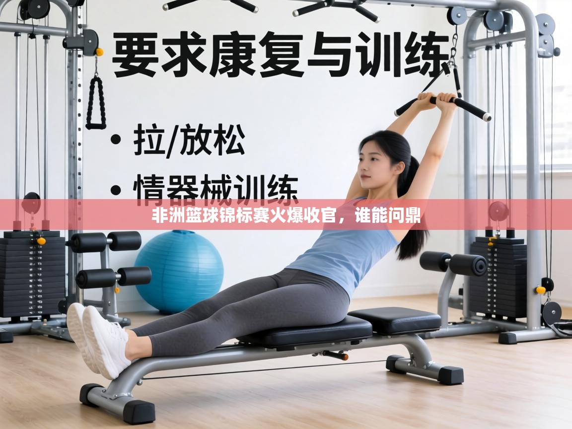 非洲篮球锦标赛火爆收官，谁能问鼎  第1张