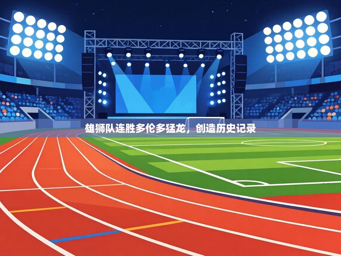 雄狮队连胜多伦多猛龙，创造历史记录  第1张