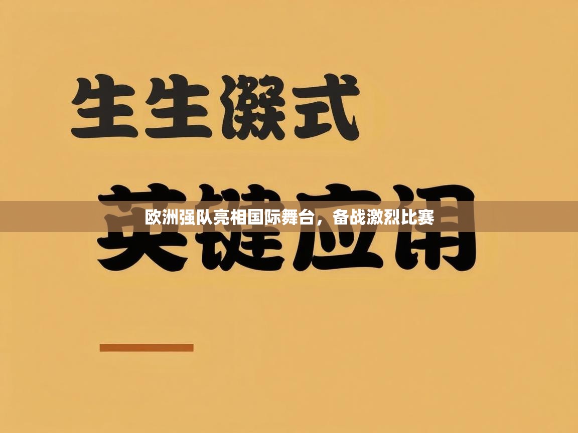 欧洲强队亮相国际舞台，备战激烈比赛  第1张