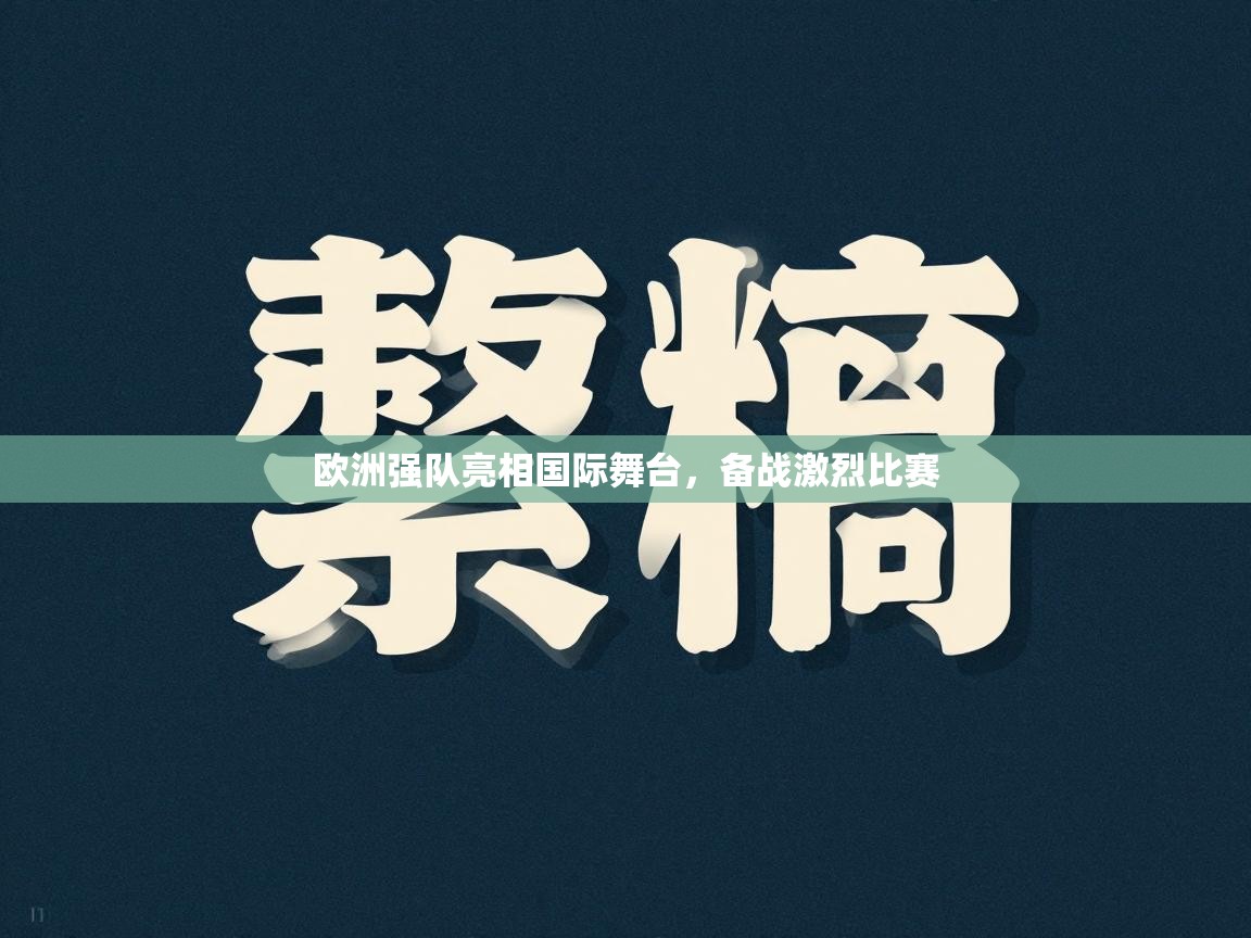 欧洲强队亮相国际舞台，备战激烈比赛  第2张