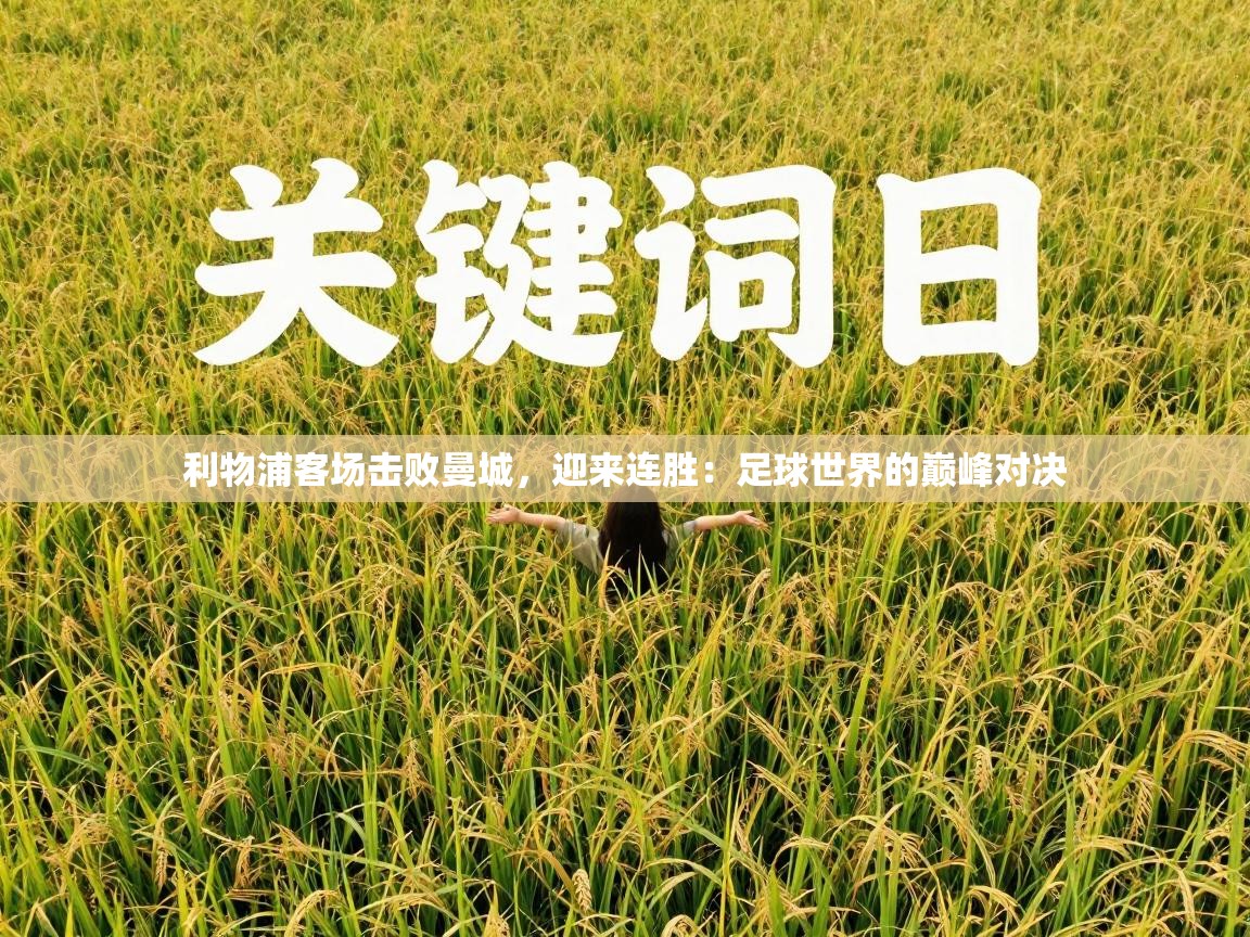 利物浦客场击败曼城，迎来连胜：足球世界的巅峰对决