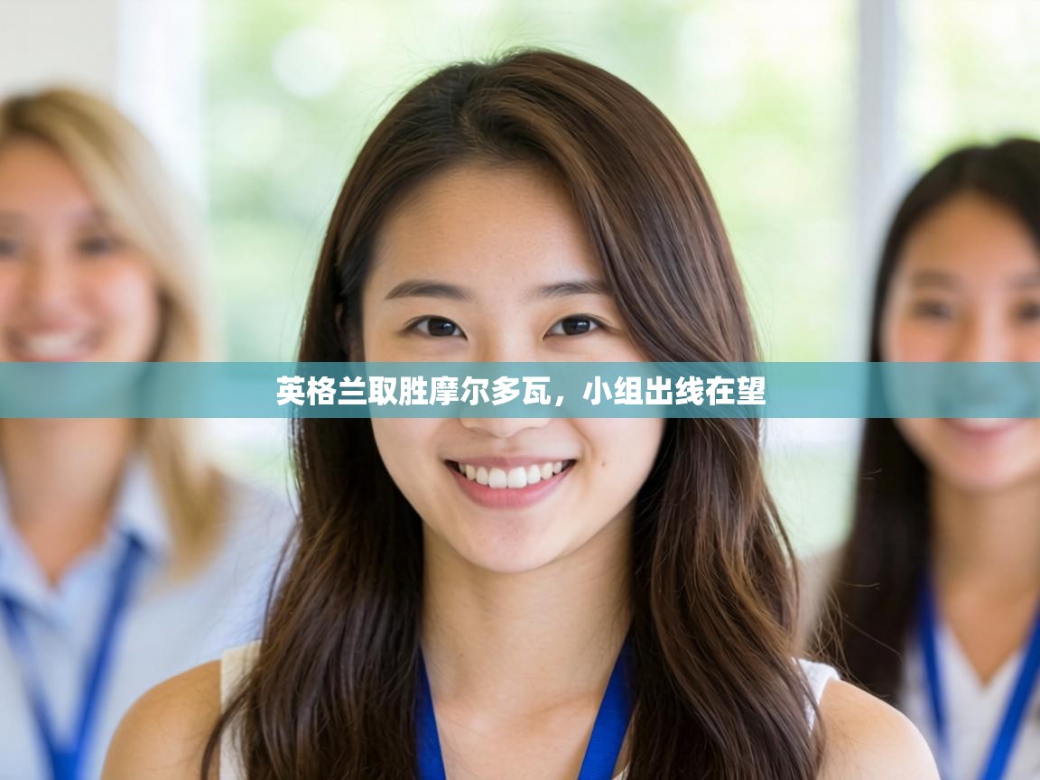 英格兰取胜摩尔多瓦,小组出线在望 第1张