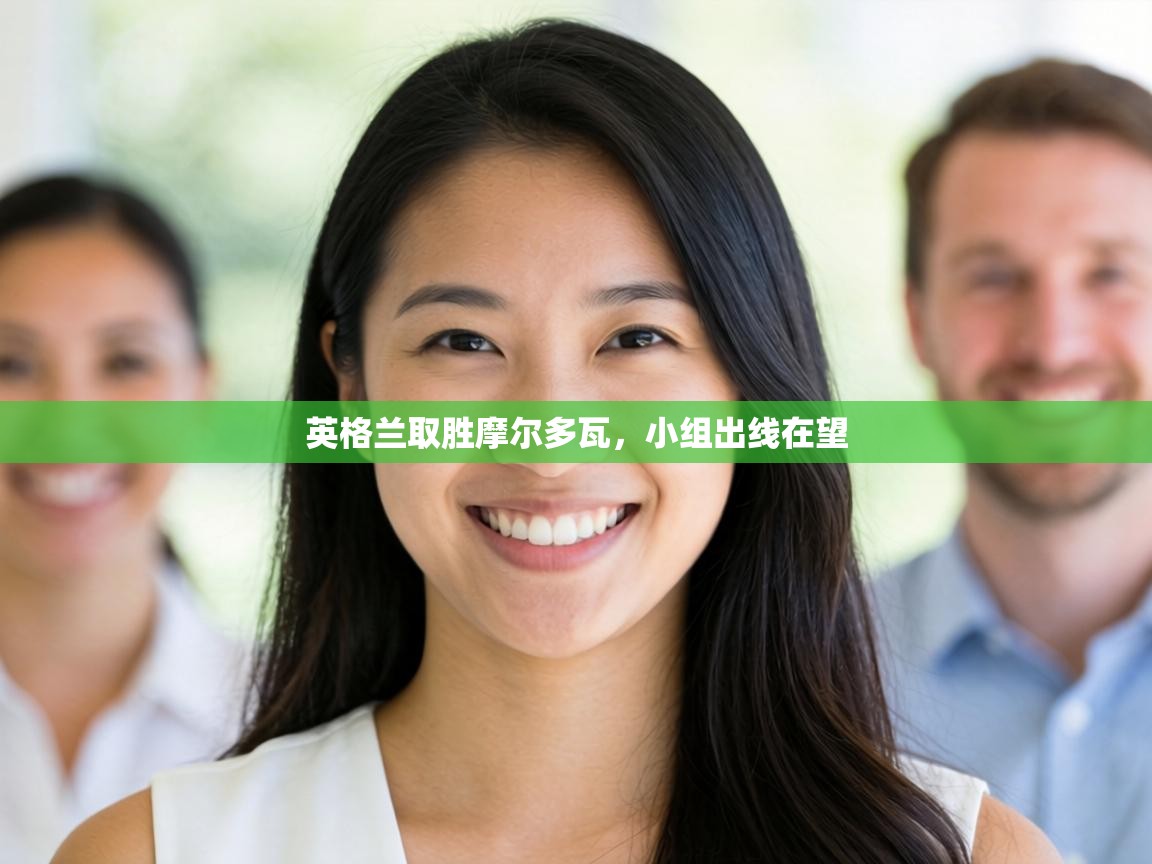 英格兰取胜摩尔多瓦,小组出线在望 第2张