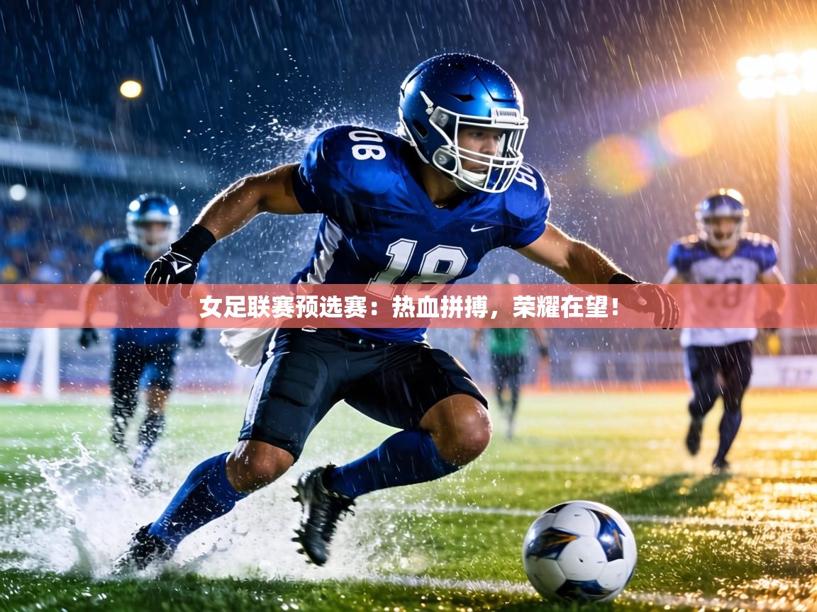 女足联赛预选赛：热血拼搏，荣耀在望！  第1张