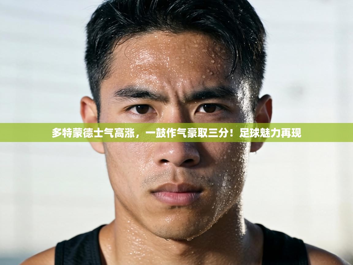 多特蒙德士气高涨,一鼓作气豪取三分!足球魅力再现 第2张