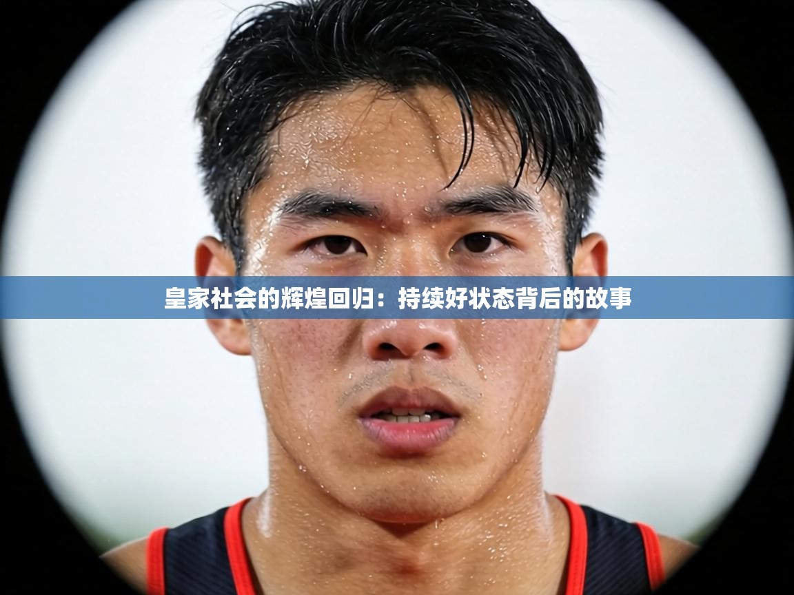 皇家社会的辉煌回归：持续好状态背后的故事