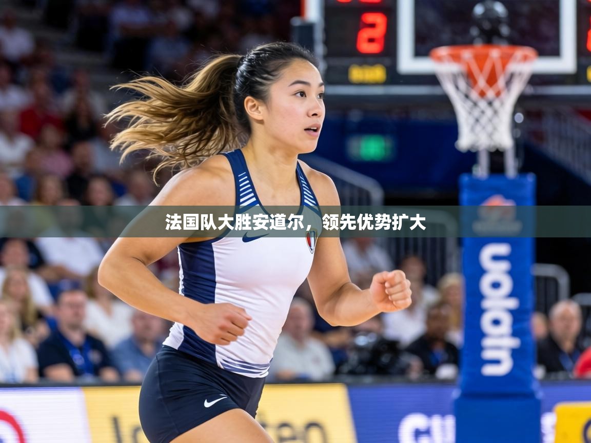法国队大胜安道尔,领先优势扩大 第1张