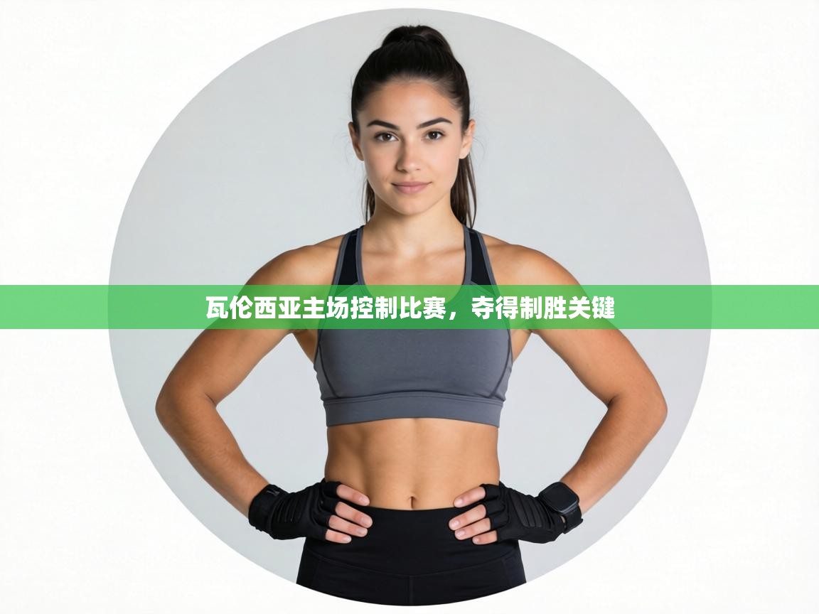 瓦伦西亚主场控制比赛，夺得制胜关键  第1张