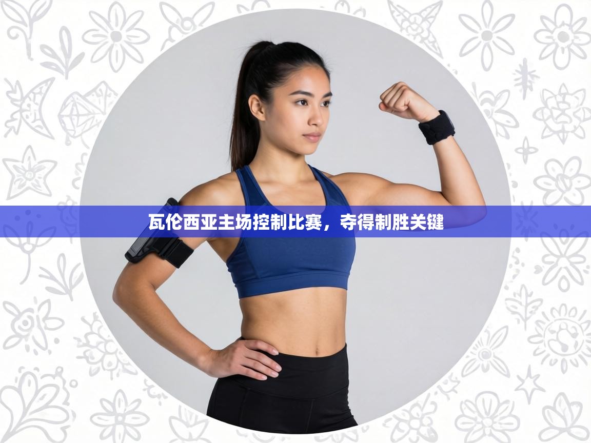 瓦伦西亚主场控制比赛，夺得制胜关键  第2张