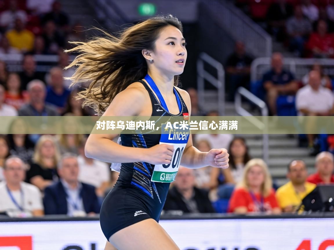 对阵乌迪内斯,AC米兰信心满满 第1张