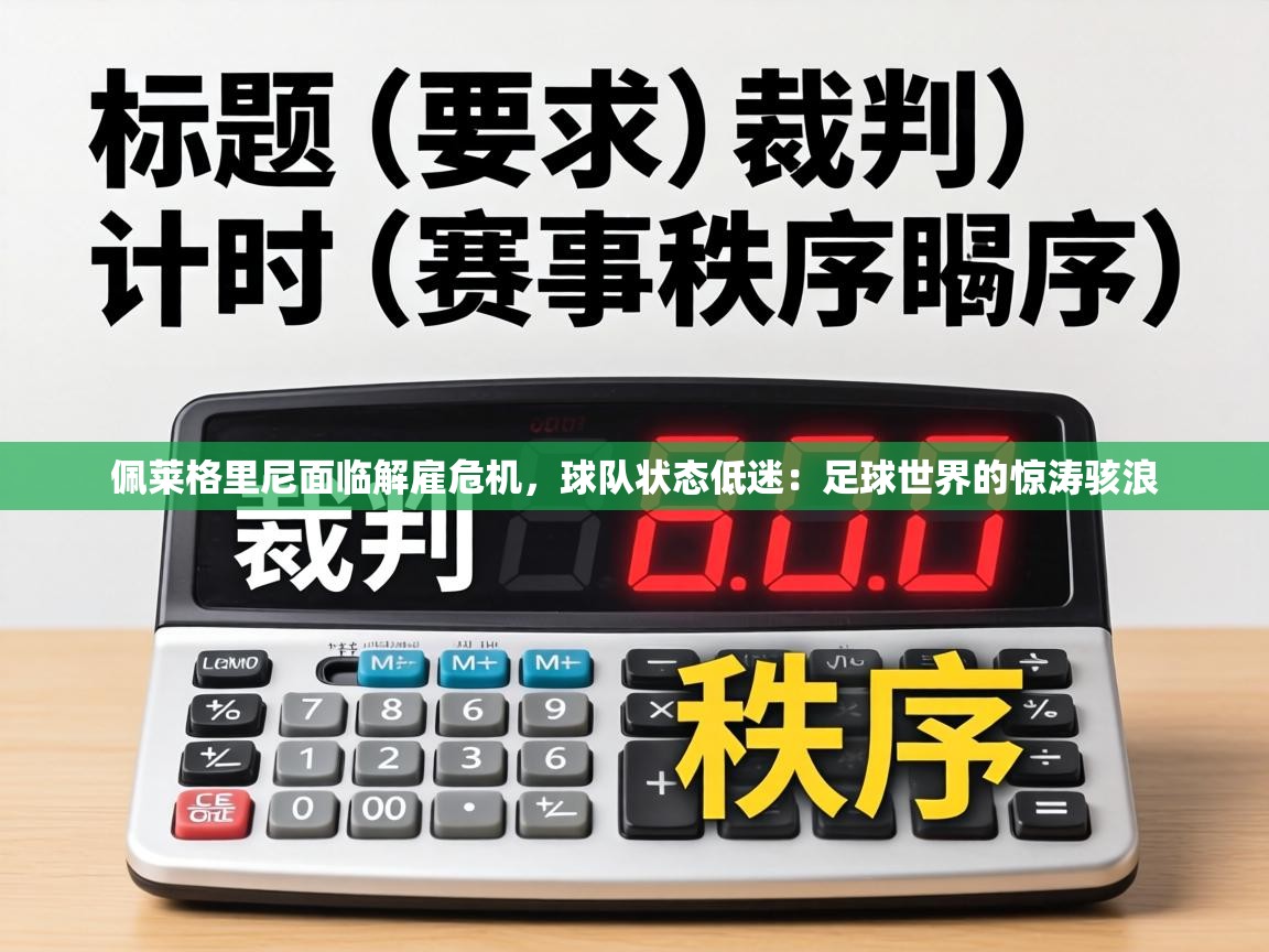 佩莱格里尼面临解雇危机，球队状态低迷：足球世界的惊涛骇浪  第2张